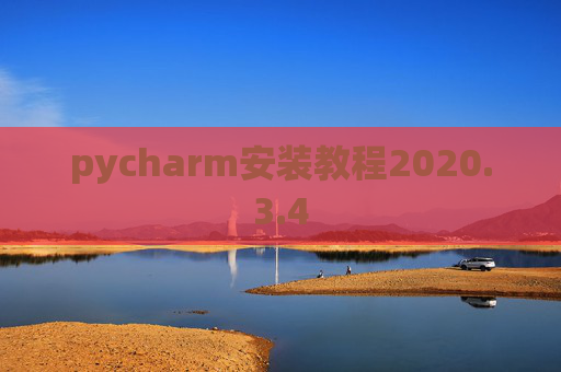 pycharm安装教程2020.3.4 pycharm安装教程2020.3.4