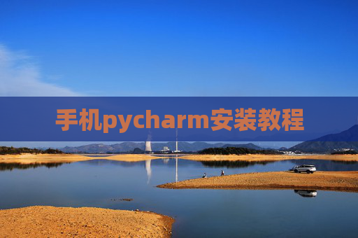 手机pycharm安装教程 手机pycharm安装教程