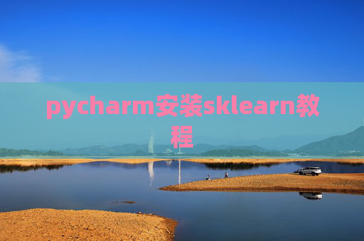 pycharm安装sklearn教程
