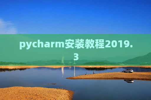 pycharm安装教程2019.3