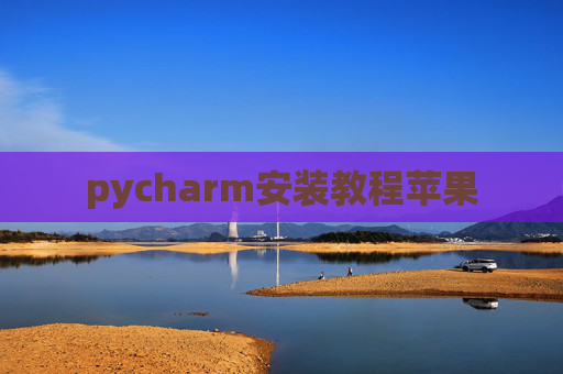 pycharm安装教程苹果